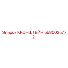 Монтажный кронштейн 5580025772 для оборудования Epiroc