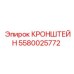 Монтажный кронштейн 5580025772 для оборудования Epiroc
