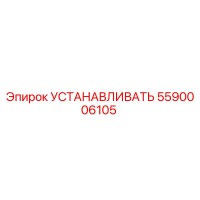 5590006105 УСТАНАВЛИВАТЬ Epiroc