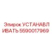 Монтажная деталь 5590017969 производителя Epiroc
