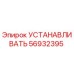 56932395 УСТАНАВЛИВАТЬ Epiroc
