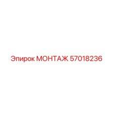57018236 МОНТАЖ Epiroc