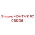 57018236 МОНТАЖ Epiroc