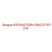 57101214 КРОНШТЕЙН-ENG Epiroc