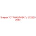 5728202550 УСТАНАВЛИВАТЬ | Epiroc