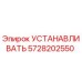 5728202550 УСТАНАВЛИВАТЬ | Epiroc