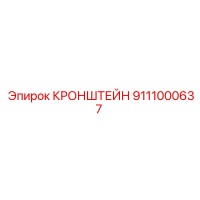 9111000637 КРОНШТЕЙН Epiroc