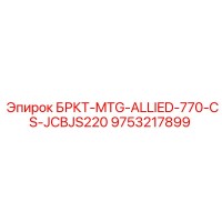 9753217899 БРКТ-MTG-ALLIED-770-CS-JCBJS220 Эпирок