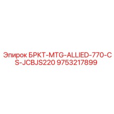 Монтажный кронштейн для экскаватора JCB JS220 9753217899