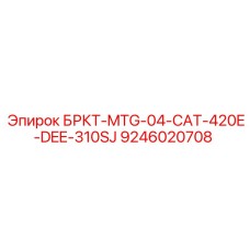 Кронштейн БРКТ-MTG-04-CAT-420E-DEE-310SJ Epiroc арт. 9246020708