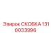 1310033996 Скоба Epiroc