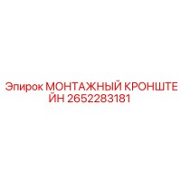 2652283181 МОНТАЖНЫЙ КРОНШТЕЙН Epiroc