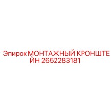 2652283181 МОНТАЖНЫЙ КРОНШТЕЙН Epiroc