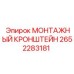 2652283181 МОНТАЖНЫЙ КРОНШТЕЙН Epiroc