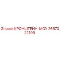 2657022196 КРОНШТЕЙН-МОУ Epiroc