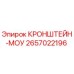 2657022196 КРОНШТЕЙН-МОУ Epiroc