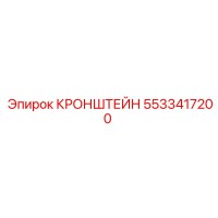 5533417200 КРОНШТЕЙН Epiroc