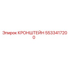 Изображение кронштейна Epiroc артикул 5533417200 для буровых установок