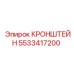 Изображение кронштейна Epiroc артикул 5533417200 для буровых установок