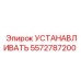 5572787200 УСТАНАВЛИВАТЬ Epiroc