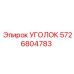 Усиленный стальной уголок для техники Epiroc