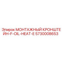 5730008653 МОНТАЖНЫЙ КРОНШТЕЙН-F-OIL-HEAT-E Epiroc