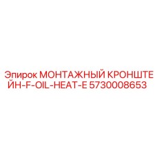 5730008653 МОНТАЖНЫЙ КРОНШТЕЙН-F-OIL-HEAT-E Epiroc