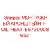 5730008653 МОНТАЖНЫЙ КРОНШТЕЙН-F-OIL-HEAT-E Epiroc