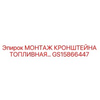 GS15866447 МОНТАЖ КРОНШТЕЙНА ТОПЛИВНАЯ СИСТЕМА Epiroc