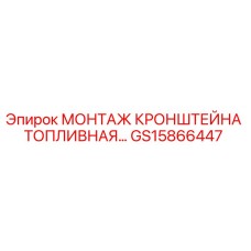 GS15866447 МОНТАЖ КРОНШТЕЙНА ТОПЛИВНАЯ СИСТЕМА Epiroc