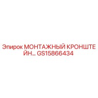 GS15866434 МОНТАЖНЫЙ КРОНШТЕЙН Epiroc