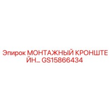 GS15866434 МОНТАЖНЫЙ КРОНШТЕЙН Epiroc