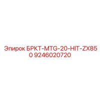 9246020720 БРКТ-MTG-20-HIT-ZX850 Epiroc