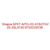 9753239138 БРКТ-MTG-02-КУБОТАУ25-SSLS130 Epiroc