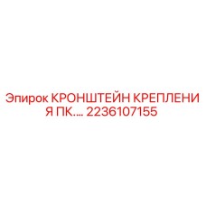 2236107155 Кронштейн крепления ПК Epiroc