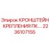 2236107155 Кронштейн крепления ПК Epiroc