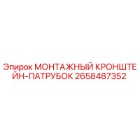 2658487352 МОНТАЖНЫЙ КРОНШТЕЙН-ПАТРУБОК Epiroc