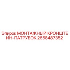 2658487352 МОНТАЖНЫЙ КРОНШТЕЙН-ПАТРУБОК Epiroc