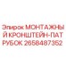 2658487352 МОНТАЖНЫЙ КРОНШТЕЙН-ПАТРУБОК Epiroc