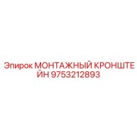 9753212893 МОНТАЖНЫЙ КРОНШТЕЙН Epiroc