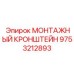 9753212893 МОНТАЖНЫЙ КРОНШТЕЙН Epiroc