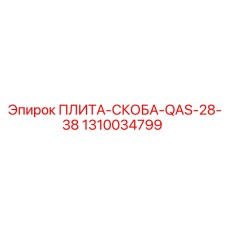 1310034799 ПЛИТА-СКОБА-QAS-28-38 Epiroc
