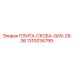 1310034799 ПЛИТА-СКОБА-QAS-28-38 Epiroc