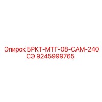 9245999765 БРКТ-МТГ-08-САМ-240СЭ Epiroc