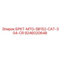 9246020648 БРКТ-MTG-SB152-CAT-304-CR Epiroc