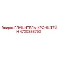 4700388750 Глушитель-кронштейн Epiroc
