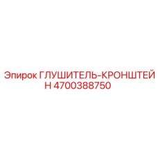 4700388750 Глушитель-кронштейн Epiroc