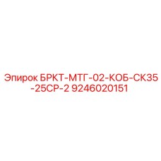 9246020151 БРКТ-МТГ-02-КОБ-СК35-25СР-2 Epiroc