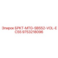 9753218096 БРКТ-MTG-SB552-VOL-EC55 Эпирок