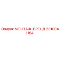2310041184 МОНТАЖ-БРЕНД Epiroc